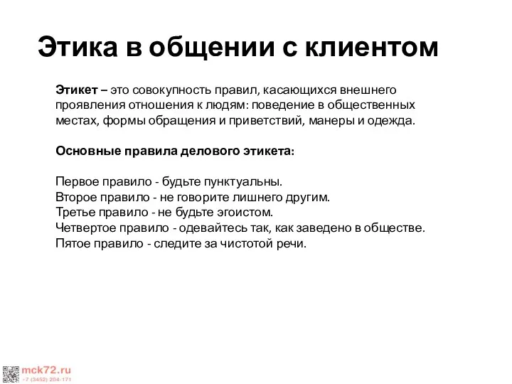 Этика в общении с клиентом Этикет – это совокупность правил, касающихся