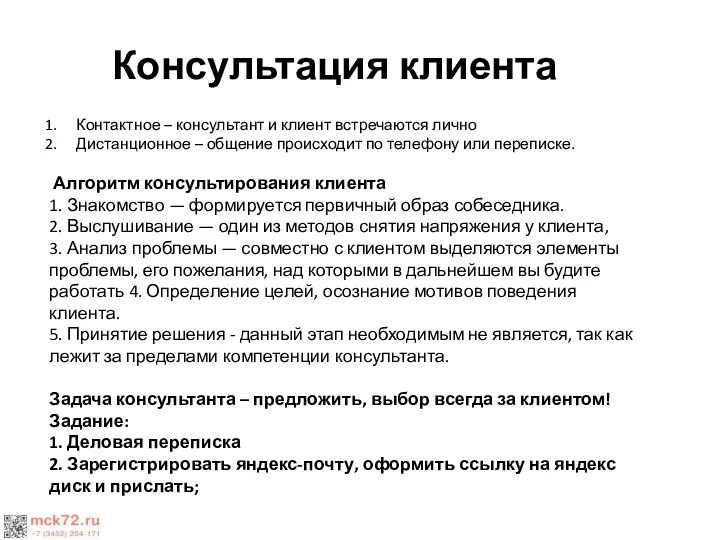 Консультация клиента Контактное – консультант и клиент встречаются лично Дистанционное –