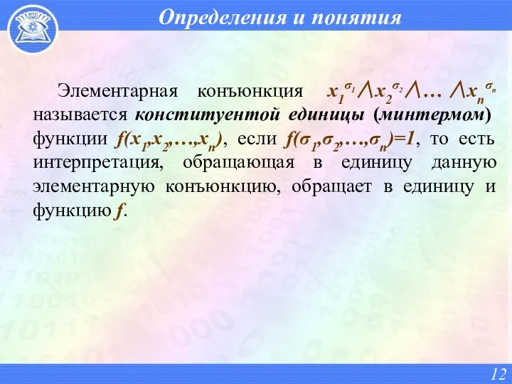 Определения и понятия Элементарная конъюнкция x1σ1∧x2σ2∧… ∧xnσn называется конституентой единицы (минтермом)