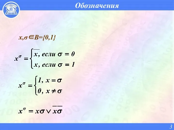 Обозначения x,σ∈B={0,1}