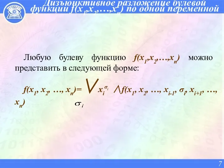 Дизъюнктивное разложение булевой функции f(x1,x2,…,xn) по одной переменной Любую булеву функцию