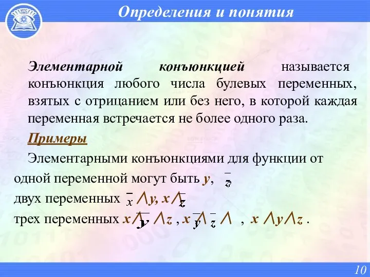 Определения и понятия Элементарной конъюнкцией называется конъюнкция любого числа булевых переменных,