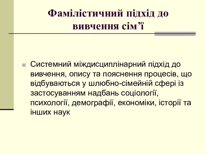 Фамілістичний підхід до вивчення сім’ї Системний міждисциплінарний підхід до вивчення, опису