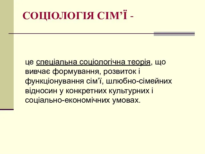 СОЦІОЛОГІЯ СІМ’Ї - це спеціальна соціологічна теорія, що вивчає формування, розвиток