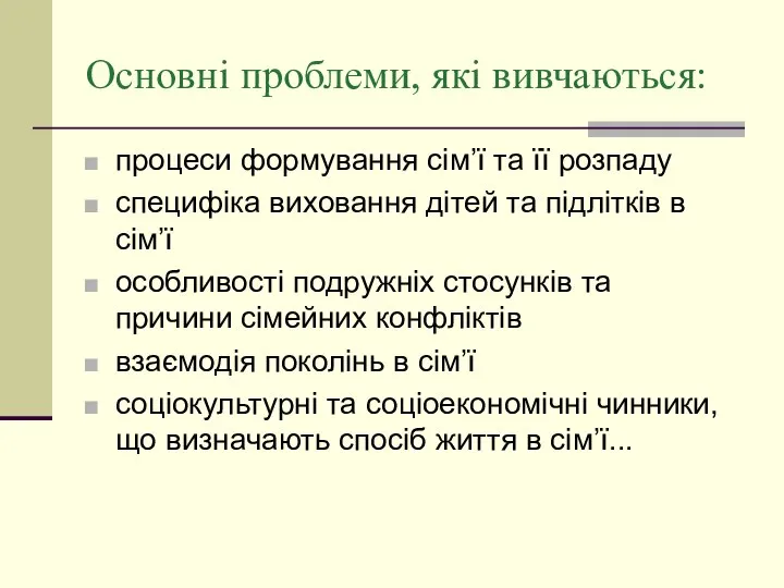 Основні проблеми, які вивчаються: процеси формування сім’ї та її розпаду специфіка