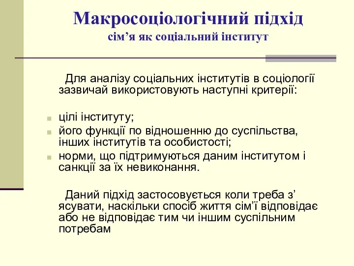 Макросоціологічний підхід сім’я як соціальний інститут Для аналізу соціальних інститутів в