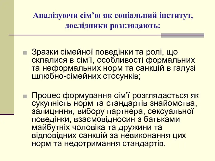 Аналізуючи сім’ю як соціальний інститут, дослідники розглядають: Зразки сімейної поведінки та