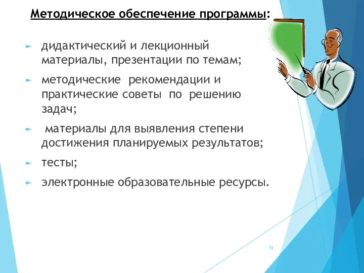 Методическое обеспечение программы: дидактический и лекционный материалы, презентации по темам; методические