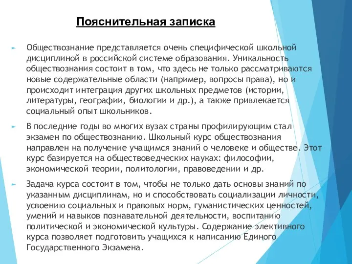 Пояснительная записка Обществознание представляется очень специ­фической школьной дисциплиной в российской системе