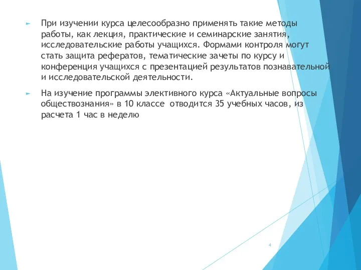 При изучении курса целесообразно применять такие методы работы, как лекция, практические