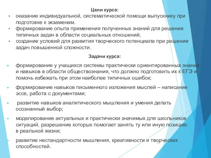 Цели курса: оказание индивидуальной, систематической помощи выпускнику при подготовке к экзаменам.