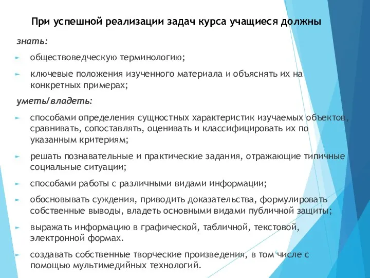 При успешной реализации задач курса учащиеся должны знать: обществоведческую терминологию; ключевые