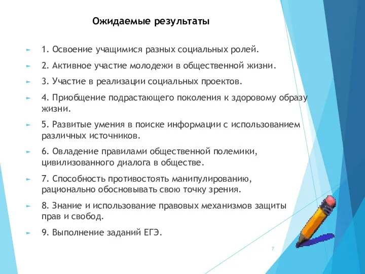 Ожидаемые результаты 1. Освоение учащимися разных социальных ролей. 2. Активное участие