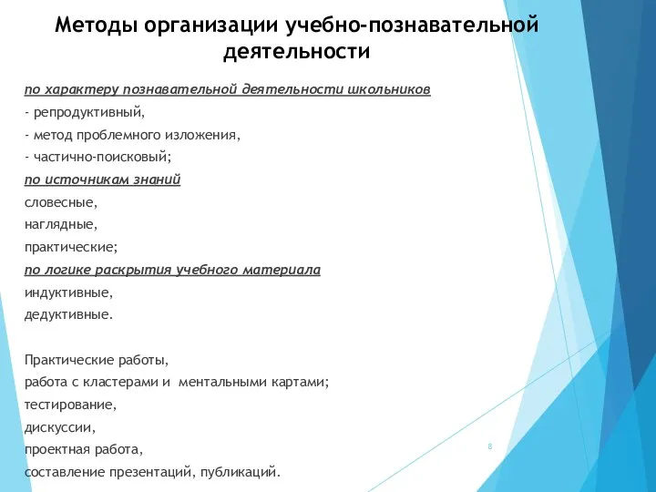 Методы организации учебно-познавательной деятельности по характеру познавательной деятельности школьников - репродуктивный,