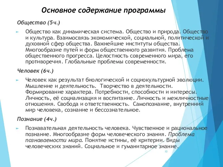 Основное содержание программы Общество (5ч.) Общество как динамическая система. Общество и