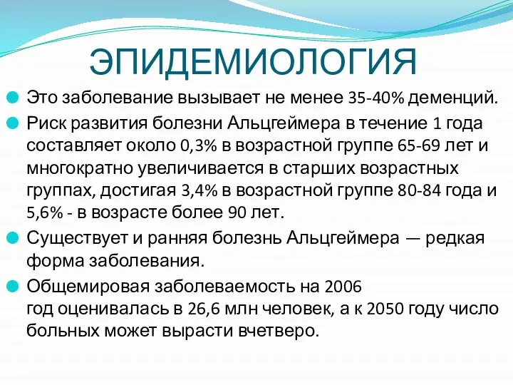 ЭПИДЕМИОЛОГИЯ Это заболевание вызывает не менее 35-40% деменций. Риск развития болезни