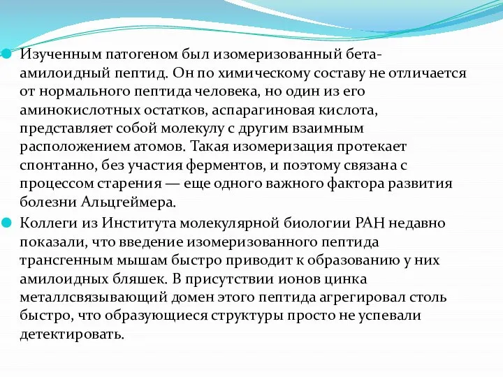 Изученным патогеном был изомеризованный бета-амилоидный пептид. Он по химическому составу не