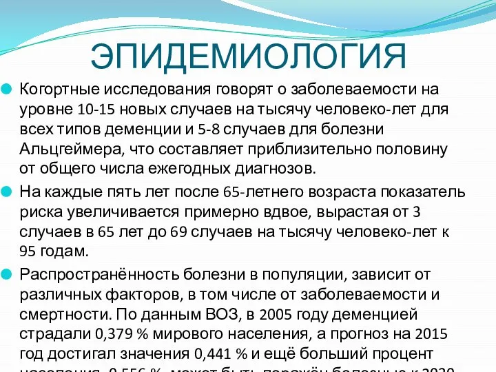 ЭПИДЕМИОЛОГИЯ Когортные исследования говорят о заболеваемости на уровне 10-15 новых случаев