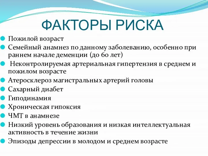 ФАКТОРЫ РИСКА Пожилой возраст Семейный анамнез по данному заболеванию, особенно при