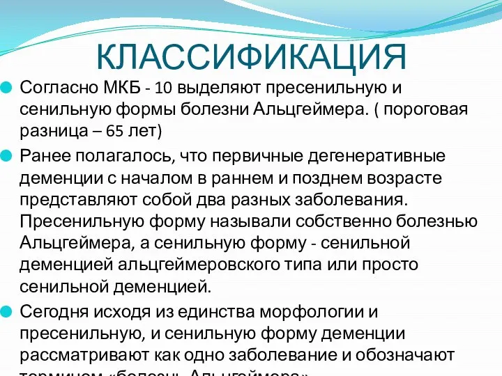 КЛАССИФИКАЦИЯ Согласно МКБ - 10 выделяют пресенильную и сенильную формы болезни