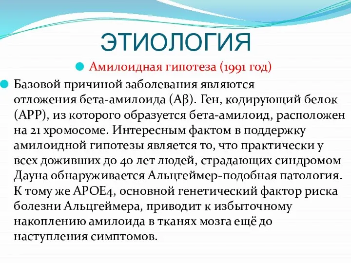 ЭТИОЛОГИЯ Амилоидная гипотеза (1991 год) Базовой причиной заболевания являются отложения бета-амилоида