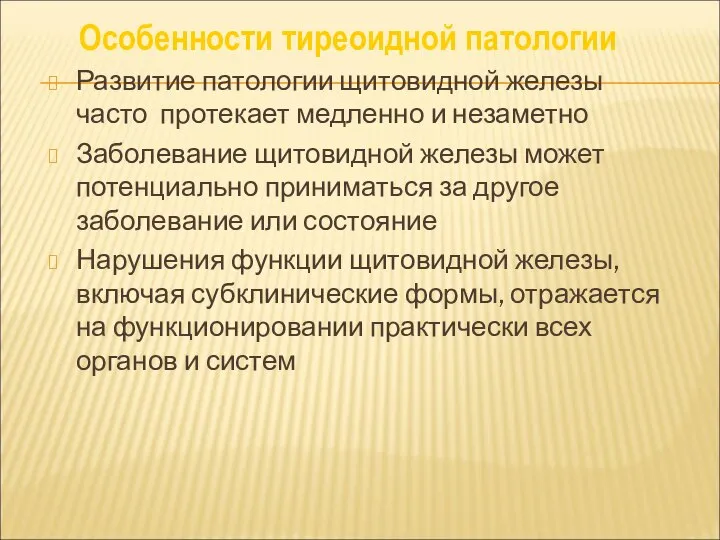 Развитие патологии щитовидной железы часто протекает медленно и незаметно Заболевание щитовидной