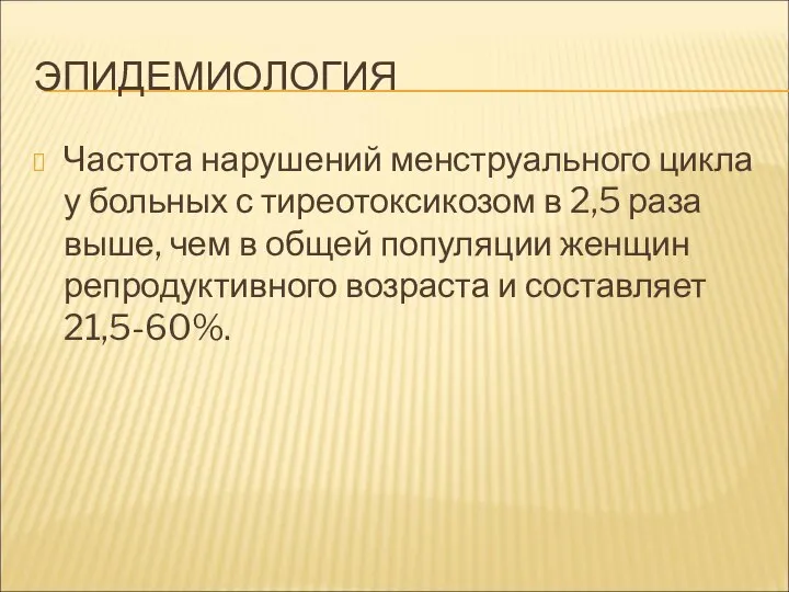 ЭПИДЕМИОЛОГИЯ Частота нарушений менструального цикла у больных с тиреотоксикозом в 2,5