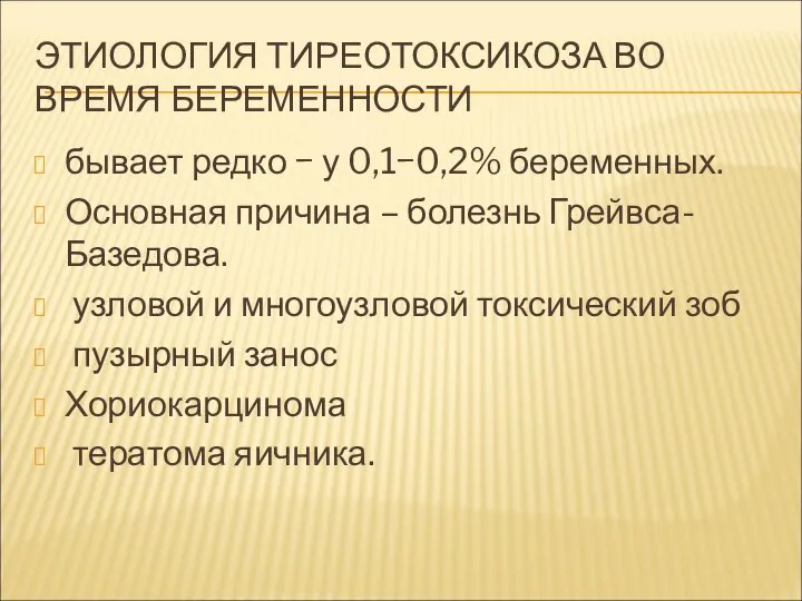 ЭТИОЛОГИЯ ТИРЕОТОКСИКОЗА ВО ВРЕМЯ БЕРЕМЕННОСТИ бывает редко − у 0,1−0,2% беременных.