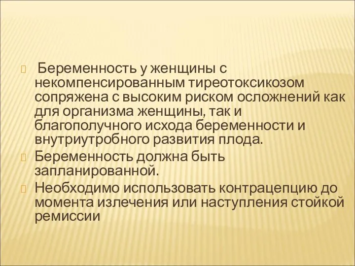 Беременность у женщины с некомпенсированным тиреотоксикозом сопряжена с высоким риском осложнений