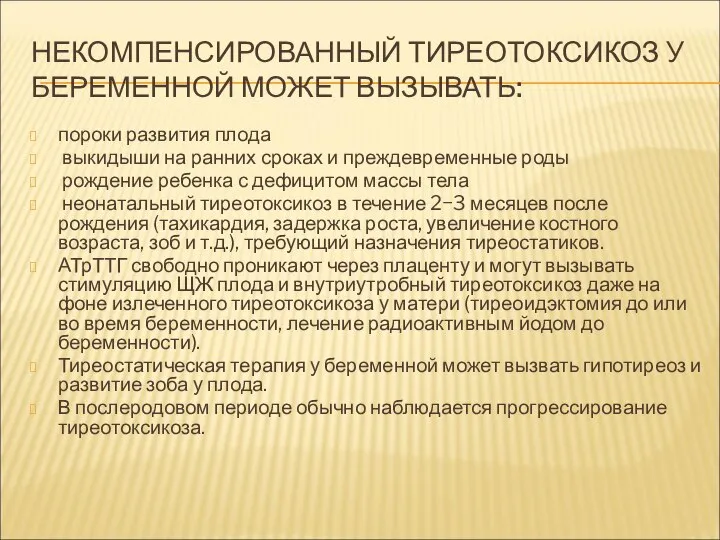 НЕКОМПЕНСИРОВАННЫЙ ТИРЕОТОКСИКОЗ У БЕРЕМЕННОЙ МОЖЕТ ВЫЗЫВАТЬ: пороки развития плода выкидыши на