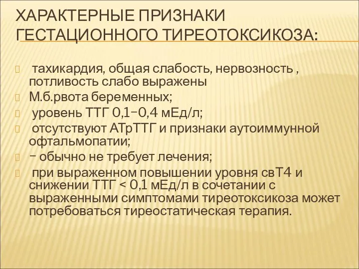 ХАРАКТЕРНЫЕ ПРИЗНАКИ ГЕСТАЦИОННОГО ТИРЕОТОКСИКОЗА: тахикардия, общая слабость, нервозность ,потливость слабо выражены