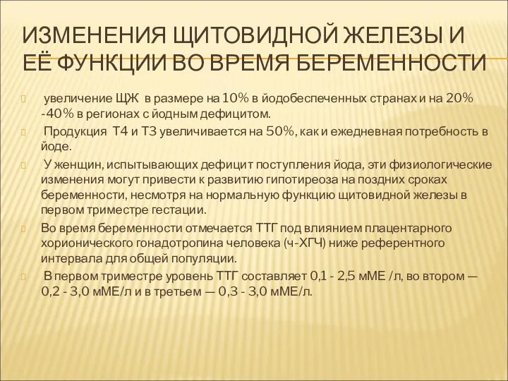 ИЗМЕНЕНИЯ ЩИТОВИДНОЙ ЖЕЛЕЗЫ И ЕЁ ФУНКЦИИ ВО ВРЕМЯ БЕРЕМЕННОСТИ увеличение ЩЖ