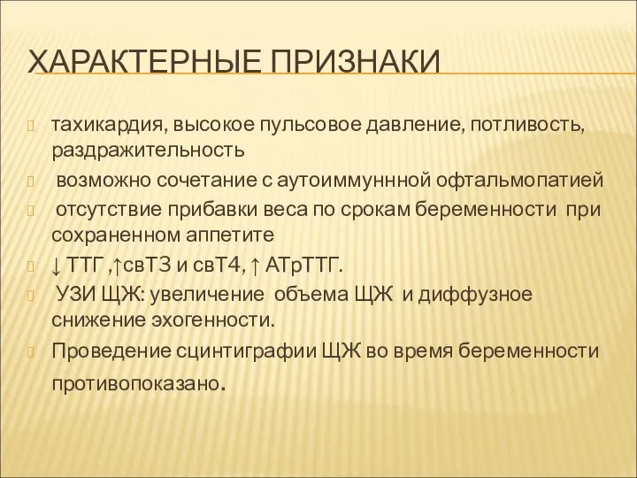 ХАРАКТЕРНЫЕ ПРИЗНАКИ тахикардия, высокое пульсовое давление, потливость, раздражительность возможно сочетание с