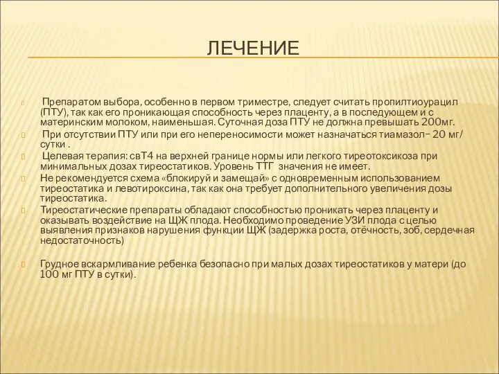 ЛЕЧЕНИЕ Препаратом выбора, особенно в первом триместре, следует считать пропилтиоурацил (ПТУ),