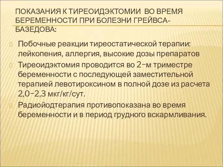 ПОКАЗАНИЯ К ТИРЕОИДЭКТОМИИ ВО ВРЕМЯ БЕРЕМЕННОСТИ ПРИ БОЛЕЗНИ ГРЕЙВСА-БАЗЕДОВА: Побочные реакции