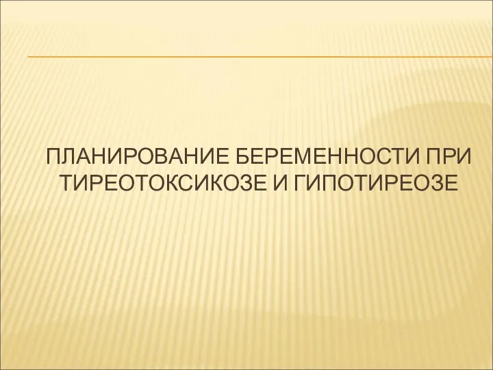 ПЛАНИРОВАНИЕ БЕРЕМЕННОСТИ ПРИ ТИРЕОТОКСИКОЗЕ И ГИПОТИРЕОЗЕ