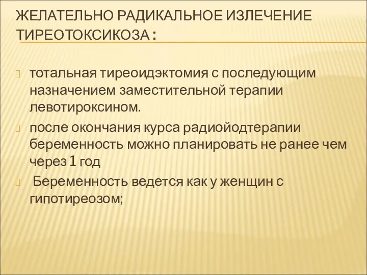 ЖЕЛАТЕЛЬНО РАДИКАЛЬНОЕ ИЗЛЕЧЕНИЕ ТИРЕОТОКСИКОЗА : тотальная тиреоидэктомия с последующим назначением заместительной