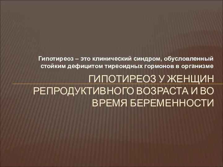 Гипотиреоз – это клинический синдром, обусловленный стойким дефицитом тиреоидных гормонов в