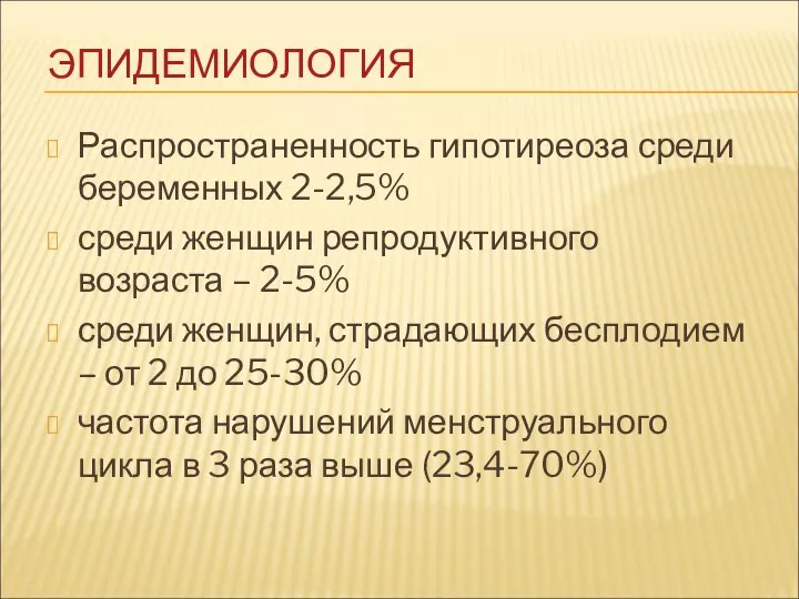 ЭПИДЕМИОЛОГИЯ Распространенность гипотиреоза среди беременных 2-2,5% среди женщин репродуктивного возраста –