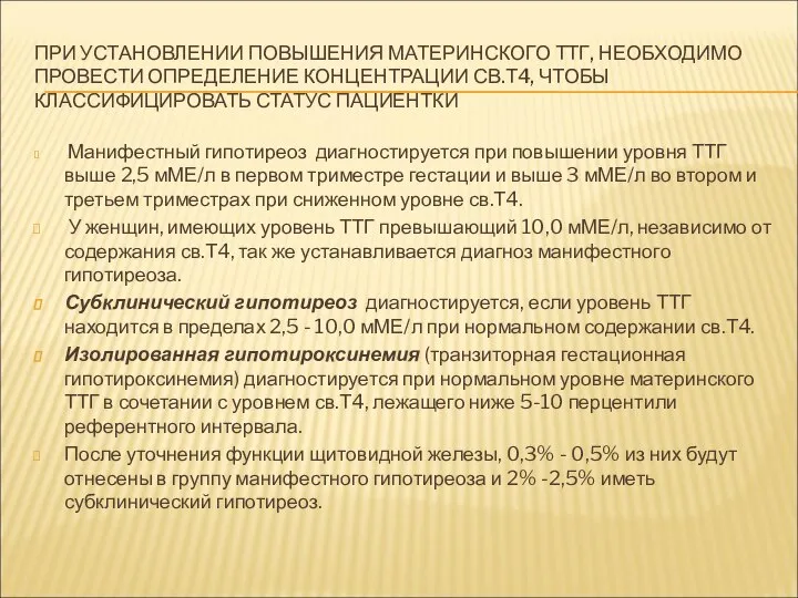 ПРИ УСТАНОВЛЕНИИ ПОВЫШЕНИЯ МАТЕРИНСКОГО ТТГ, НЕОБХОДИМО ПРОВЕСТИ ОПРЕДЕЛЕНИЕ КОНЦЕНТРАЦИИ СВ.Т4, ЧТОБЫ