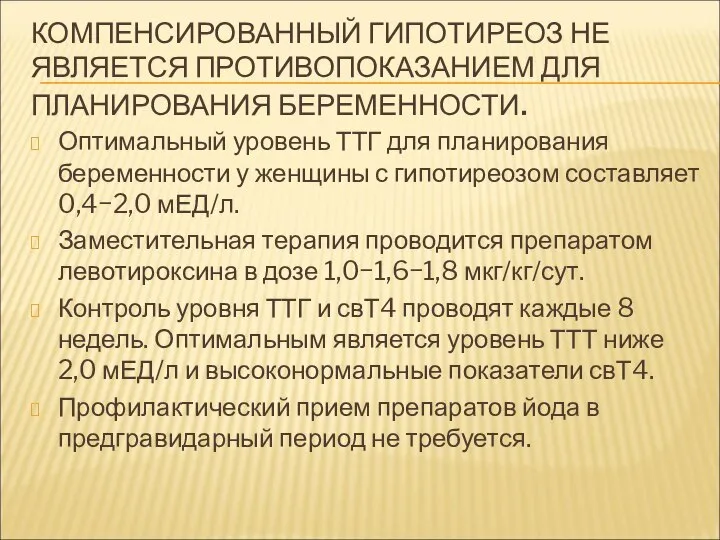 КОМПЕНСИРОВАННЫЙ ГИПОТИРЕОЗ НЕ ЯВЛЯЕТСЯ ПРОТИВОПОКАЗАНИЕМ ДЛЯ ПЛАНИРОВАНИЯ БЕРЕМЕННОСТИ. Оптимальный уровень ТТГ