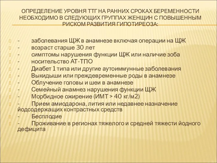 ОПРЕДЕЛЕНИЕ УРОВНЯ ТТГ НА РАННИХ СРОКАХ БЕРЕМЕННОСТИ НЕОБХОДИМО В СЛЕДУЮЩИХ ГРУППАХ