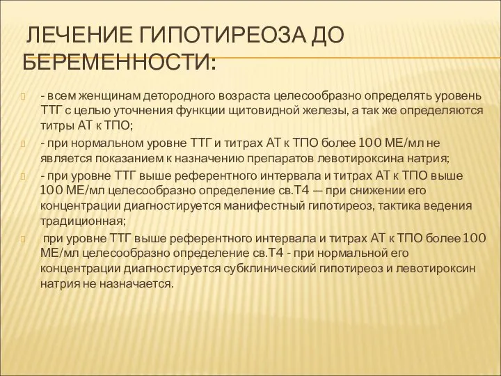 ЛЕЧЕНИЕ ГИПОТИРЕОЗА ДО БЕРЕМЕННОСТИ: - всем женщинам детородного возраста целесообразно определять