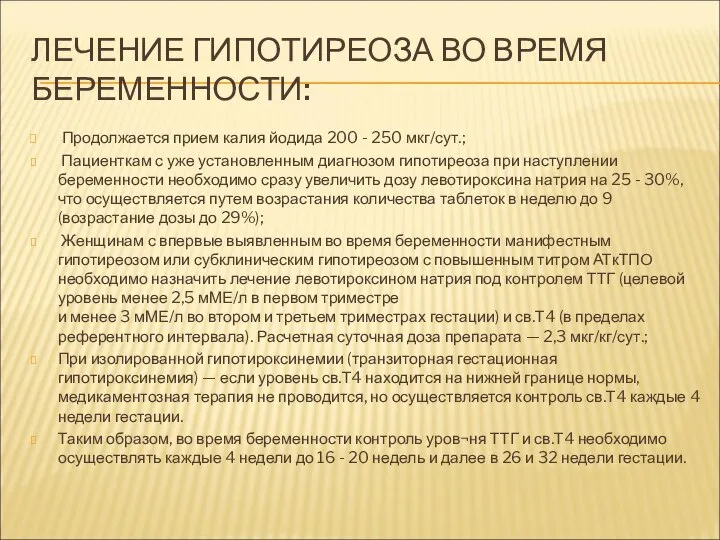 ЛЕЧЕНИЕ ГИПОТИРЕОЗА ВО ВРЕМЯ БЕРЕМЕННОСТИ: Продолжается прием калия йодида 200 -