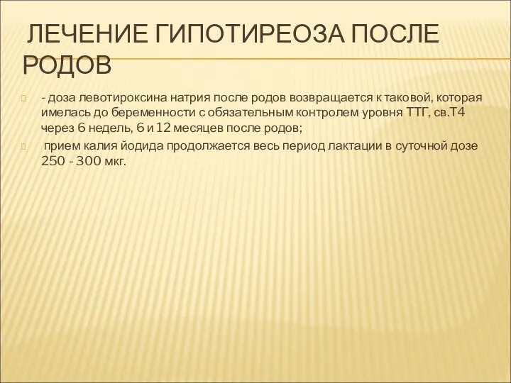 ЛЕЧЕНИЕ ГИПОТИРЕОЗА ПОСЛЕ РОДОВ - доза левотироксина натрия после родов возвращается