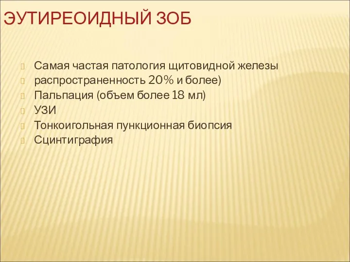 ЭУТИРЕОИДНЫЙ ЗОБ Самая частая патология щитовидной железы распространенность 20% и более)