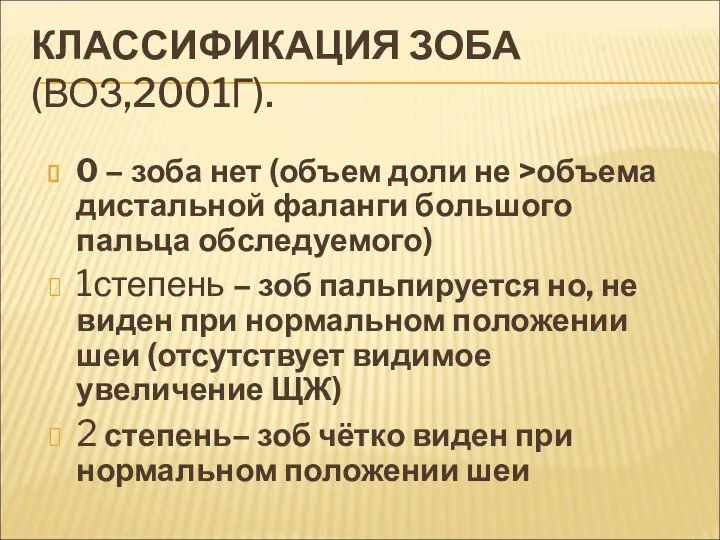 КЛАССИФИКАЦИЯ ЗОБА (ВОЗ,2001Г). 0 – зоба нет (объем доли не >объема