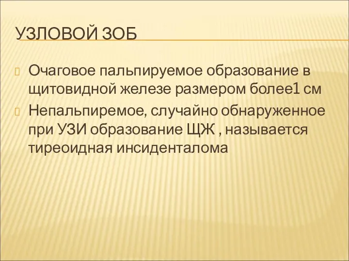 УЗЛОВОЙ ЗОБ Очаговое пальпируемое образование в щитовидной железе размером более1 см