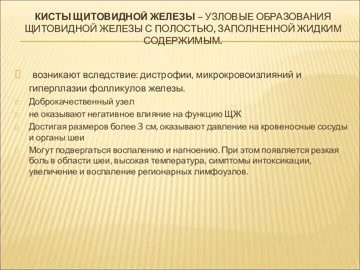 КИСТЫ ЩИТОВИДНОЙ ЖЕЛЕЗЫ – УЗЛОВЫЕ ОБРАЗОВАНИЯ ЩИТОВИДНОЙ ЖЕЛЕЗЫ С ПОЛОСТЬЮ, ЗАПОЛНЕННОЙ