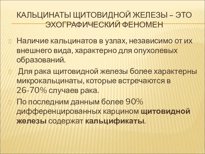 КАЛЬЦИНАТЫ ЩИТОВИДНОЙ ЖЕЛЕЗЫ – ЭТО ЭХОГРАФИЧЕСКИЙ ФЕНОМЕН Наличие кальцинатов в узлах,